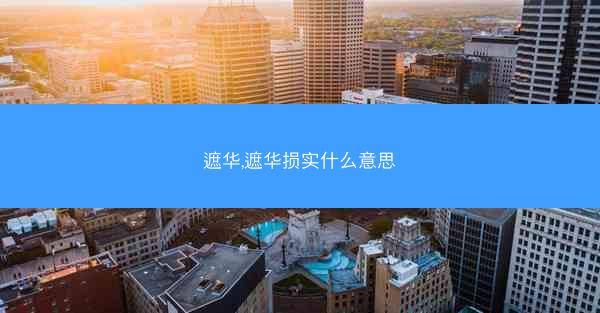 遮华,遮华损实什么意思