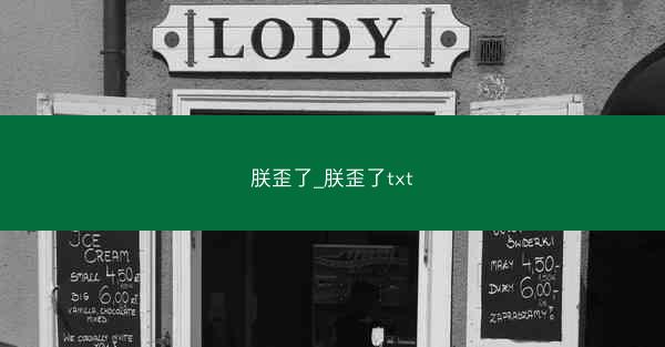 朕歪了_朕歪了txt