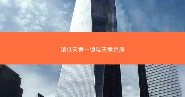 镇狱天君—镇狱天君楚辰