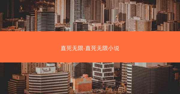 直死无限-直死无限小说
