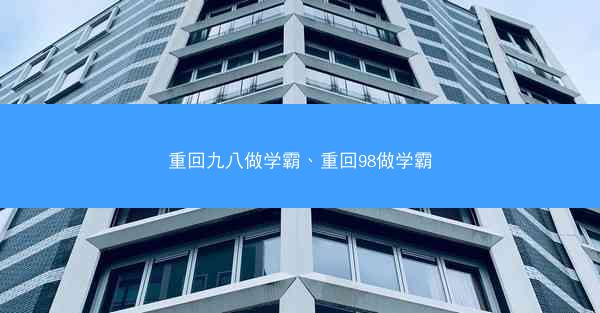 重回九八做学霸、重回98做学霸