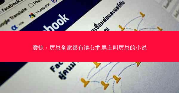 震惊，厉总全家都有读心术,男主叫厉总的小说