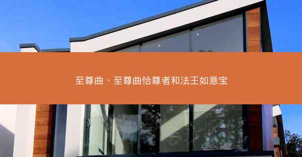 至尊曲、至尊曲恰尊者和法王如意宝