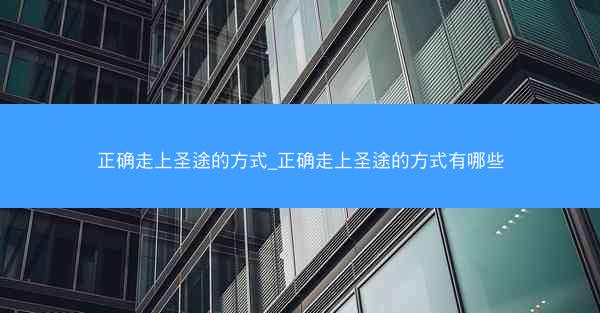 正确走上圣途的方式_正确走上圣途的方式有哪些