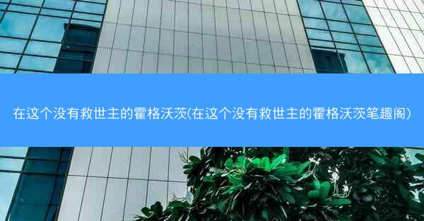 在这个没有救世主的霍格沃茨(在这个没有救世主的霍格沃茨笔趣阁)