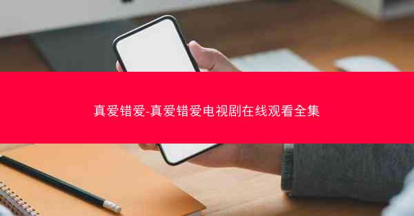 真爱错爱-真爱错爱电视剧在线观看全集