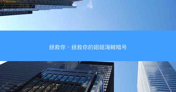 拯救你、拯救你的姐姐海贼暗号
