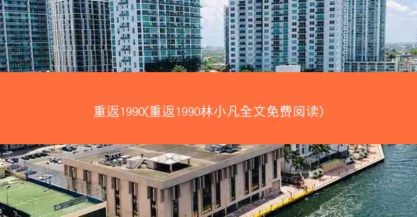 重返1990(重返1990林小凡全文免费阅读)
