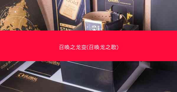 召唤之龙变(召唤龙之歌)