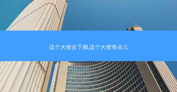 这个大佬会下棋,这个大佬有点儿