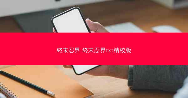 终末忍界-终末忍界txt精校版