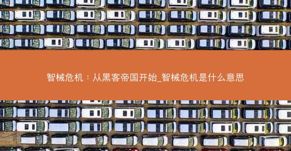 智械危机：从黑客帝国开始_智械危机是什么意思