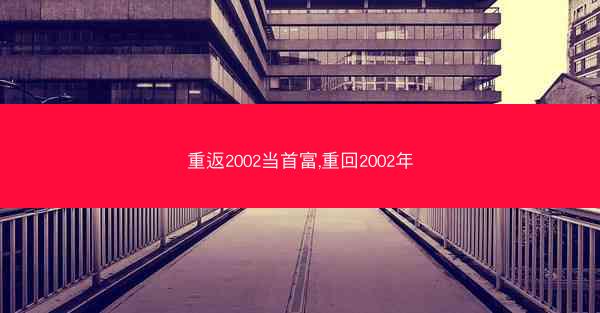 重返2002当首富,重回2002年