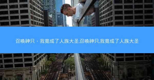 召唤神只，我竟成了人族大圣,召唤神只,我竟成了人族大圣