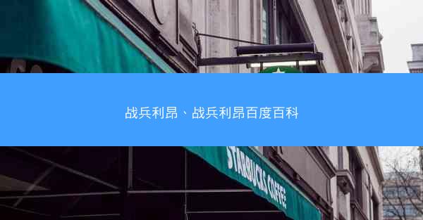 战兵利昂、战兵利昂百度百科