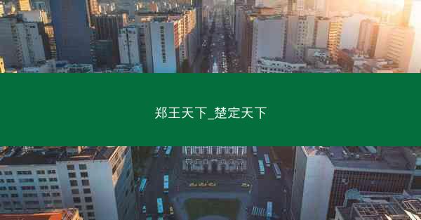郑王天下_楚定天下