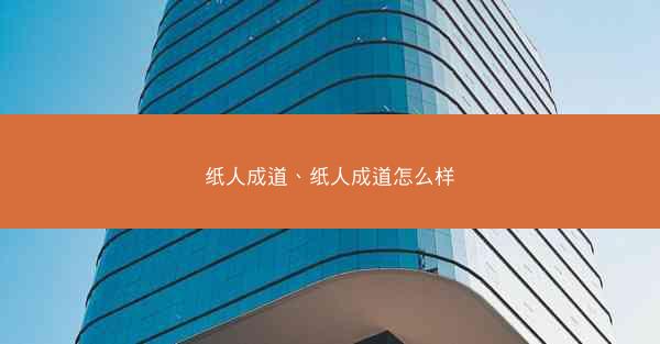 纸人成道、纸人成道怎么样