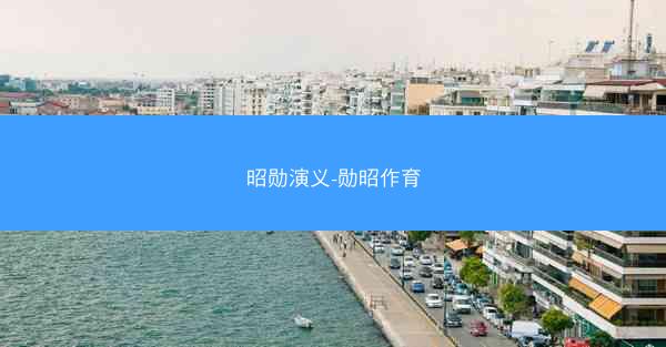 昭勋演义-勋昭作育