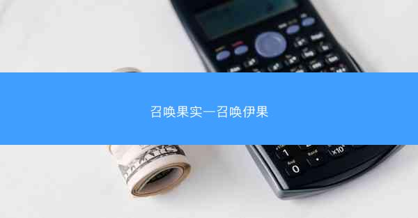 召唤果实—召唤伊果