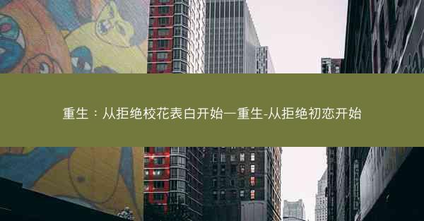 重生：从拒绝校花表白开始—重生-从拒绝初恋开始