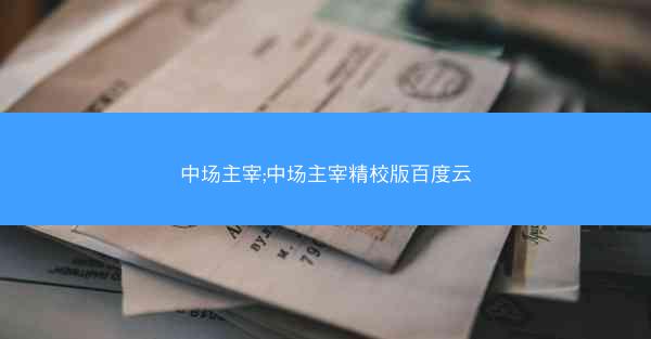 中场主宰;中场主宰精校版百度云