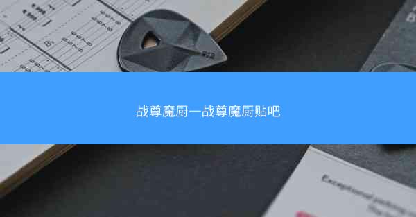 战尊魔厨—战尊魔厨贴吧