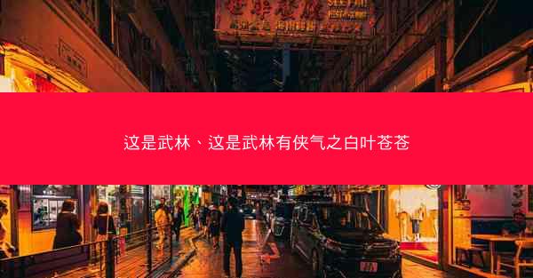 这是武林、这是武林有侠气之白叶苍苍