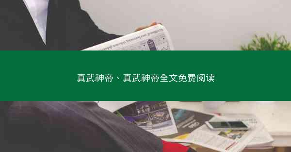 真武神帝、真武神帝全文免费阅读