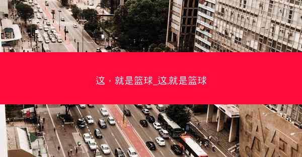这，就是篮球_这,就是篮球