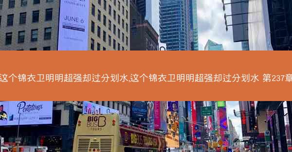 这个锦衣卫明明超强却过分划水,这个锦衣卫明明超强却过分划水 第237章