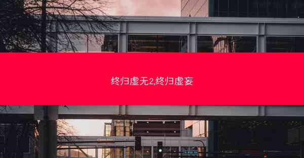 终归虚无2,终归虚妄