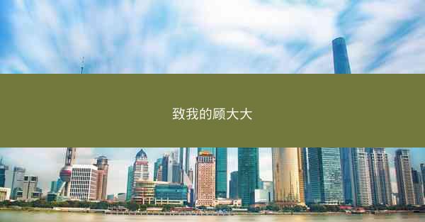 致我的顾大大