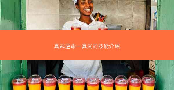 真武逆命—真武的技能介绍