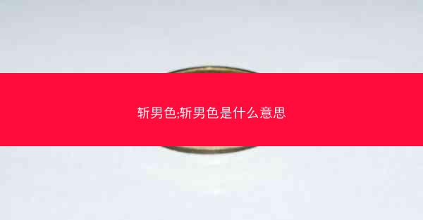 斩男色;斩男色是什么意思