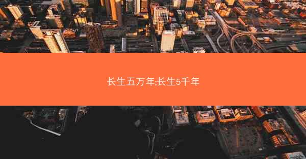 长生五万年;长生5千年