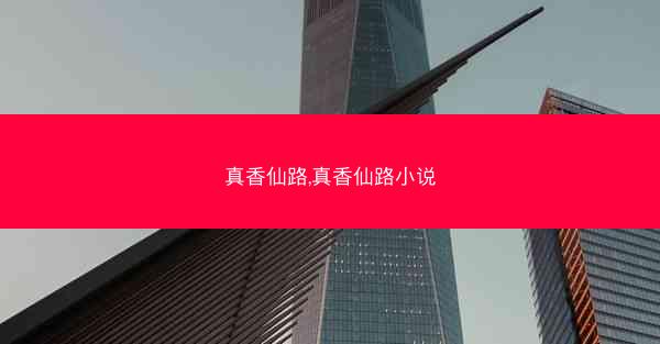 真香仙路,真香仙路小说