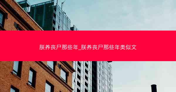 朕养丧尸那些年_朕养丧尸那些年类似文