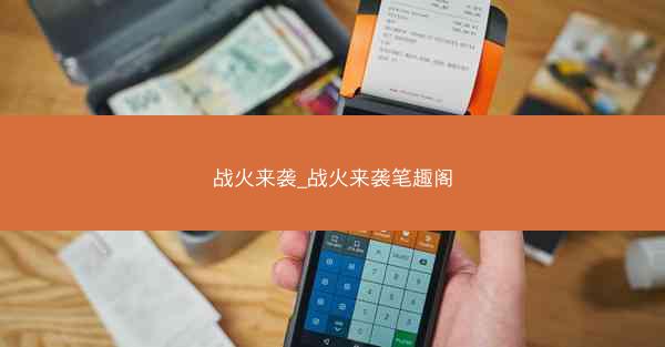 战火来袭_战火来袭笔趣阁