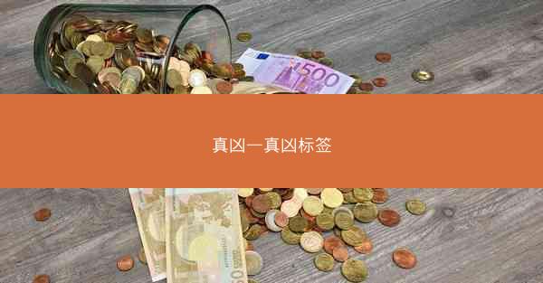 真凶—真凶标签