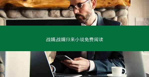 战婿;战婿归来小说免费阅读