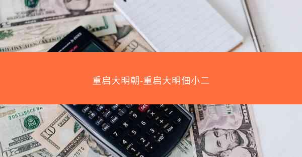 重启大明朝-重启大明佃小二