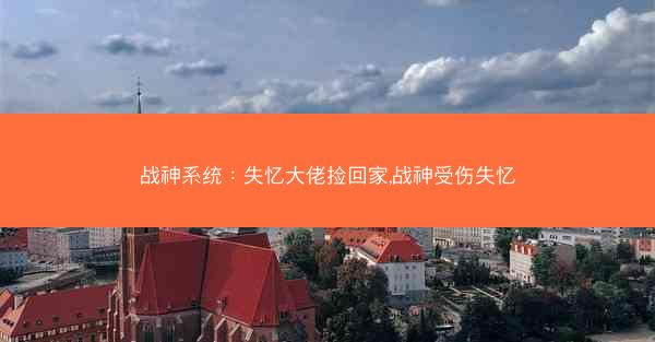 战神系统：失忆大佬捡回家,战神受伤失忆
