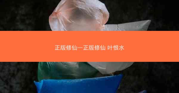 正版修仙—正版修仙 叶恨水