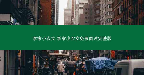 掌家小农女-掌家小农女免费阅读完整版