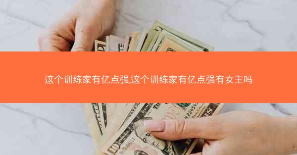 这个训练家有亿点强,这个训练家有亿点强有女主吗