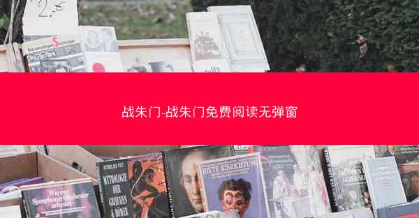 战朱门-战朱门免费阅读无弹窗