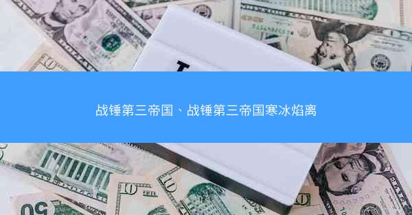 战锤第三帝国、战锤第三帝国寒冰焰离