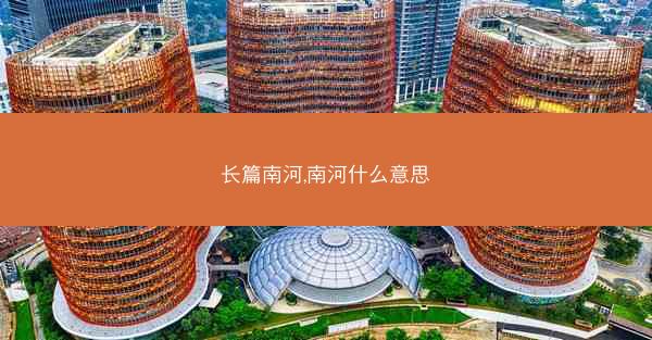 长篇南河,南河什么意思