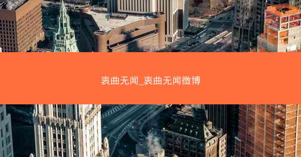 衷曲无闻_衷曲无闻微博