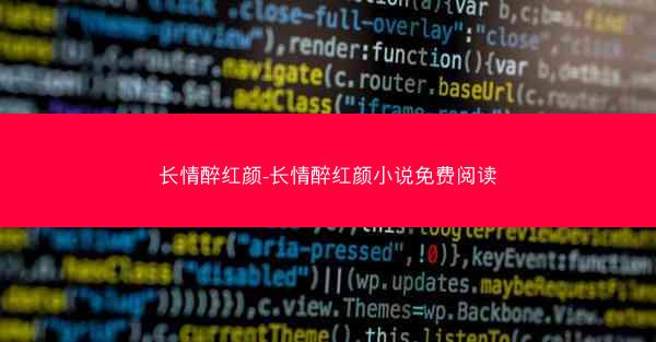 长情醉红颜-长情醉红颜小说免费阅读